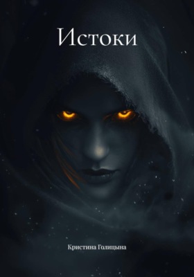 Истоки