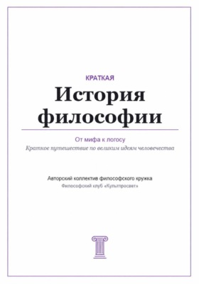 От мифа к логосу. Краткая история философии