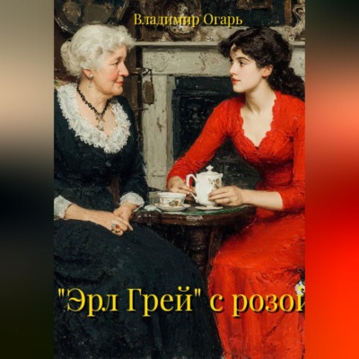 "Эрл Грей" с розой