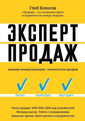 Эксперт продаж. Навыки коммуникаций, технология эффективных продаж.