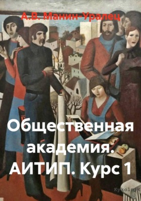 Общественная академия. АИТИП. Курс 1