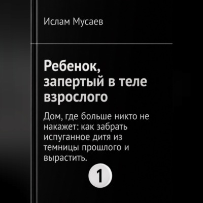 РЕБЕНОК, ЗАПЕРТЫЙ В ТЕЛЕ ВЗРОСЛОГО