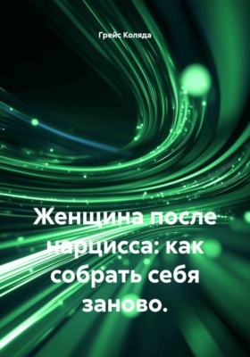 Женщина после нарцисса: как собрать себя заново