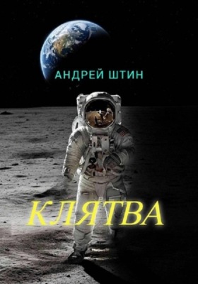 Клятва