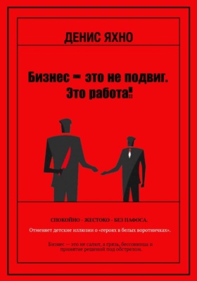Бизнес - это не подвиг. Это работа!