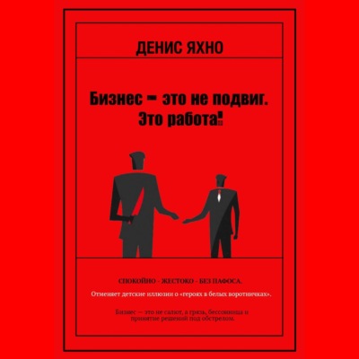 Бизнес - это не подвиг. Это работа!