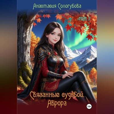 Связанные судьбой. Аврора. Том 1
