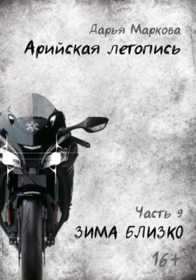 Арийская летопись. Часть 9. Зима близко