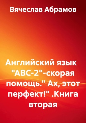 Английский язык   "ABC-2" - скорая помощь. "Ах, этот перфект!" Книга вторая