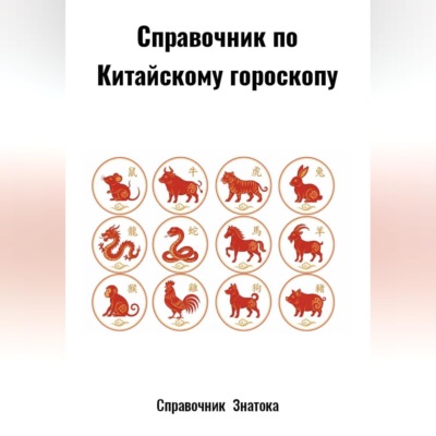 Справочник по Китайскому гороскопу