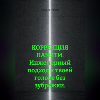 КОРРЕКЦИЯ ПАМЯТИ. Инженерный подход к твоей голове без зубрёжки.