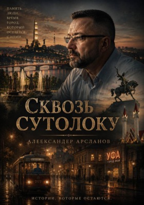 Сквозь сутолоку