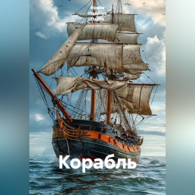 Корабль