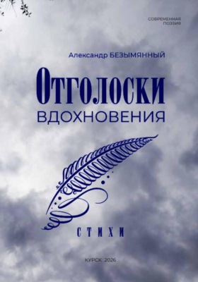 Отголоски вдохновения
