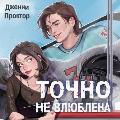 Точно не влюблена