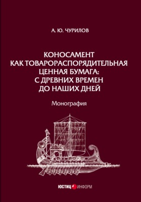 Коносамент как товарораспорядительная ценная бумага: с древних времен до наших дней