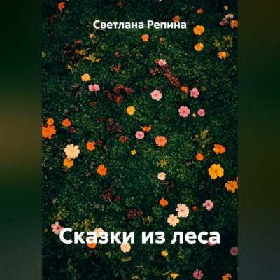 Сказки из леса