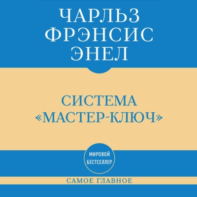 Самое главное. Система «Мастер-ключ»