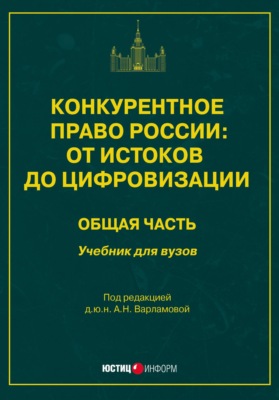 Конкурентное право России: от истоков до цифровизации. Общая часть. Учебник для вузов