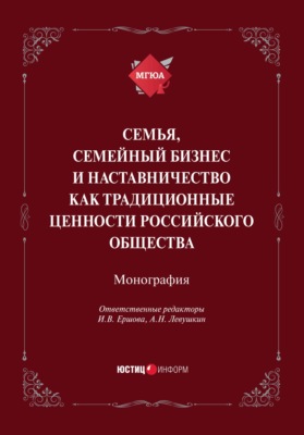 Семья, семейный бизнес и наставничество как традиционные ценности российского общества