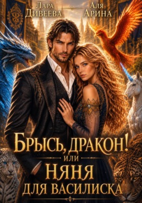 Брысь, дракон! или Няня для василиска