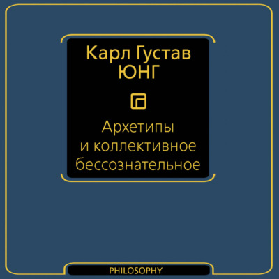 Архетипы и коллективное бессознательное