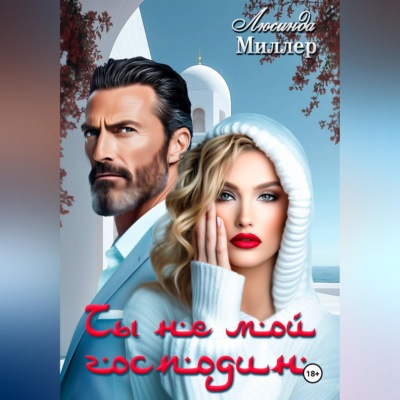 Ты не мой господин