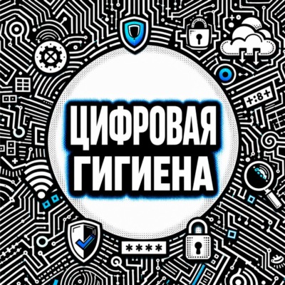Цифровая гигиена. Нескучный аудиокурс по личной кибербезопасности