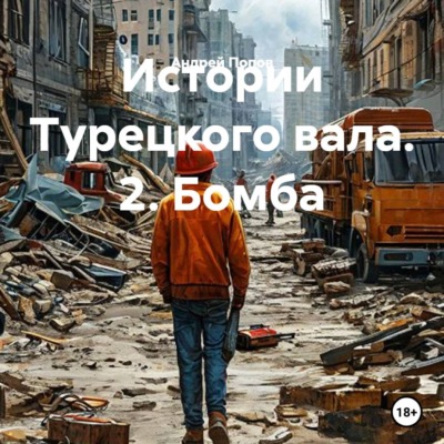 Истории Турецкого вала. 2. Бомба