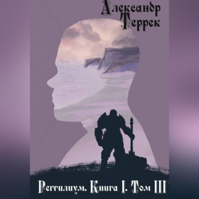 Реггилиум. Книга 1. Том 3