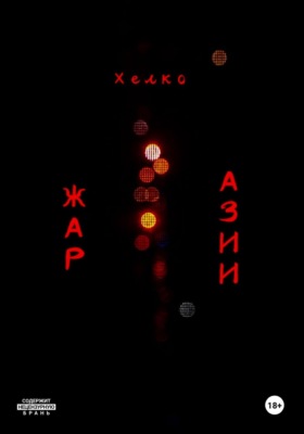 Жар Азии