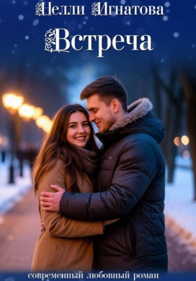 Встреча