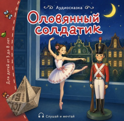 Оловянный солдатик