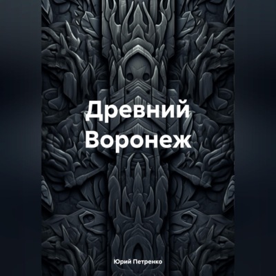 Древний Воронеж