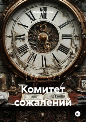Комитет сожалений