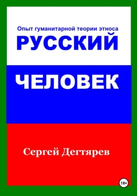 Русский человек. Опыт гуманитарной теории этноса