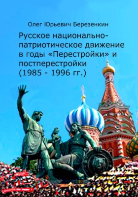 Русское национально-патриотическое движение в годы "Перестройки" и постперестройки (1985 — 1996 гг.)