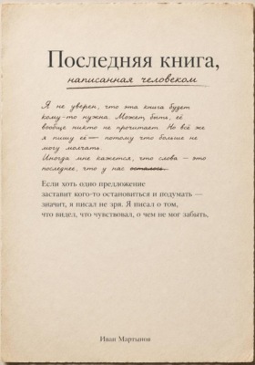 Последняя книга, написанная человеком