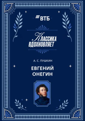 Евгений Онегин
