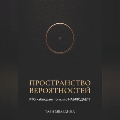 Пространство вероятностей. КТО наблюдает того, кто НАБЛЮДАЕТ?