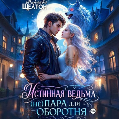 Истинная ведьма. (Не)пара для оборотня