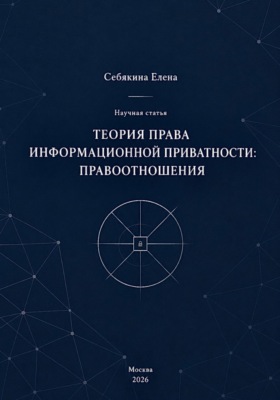 Теория права информационной приватности: правоотношения