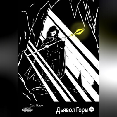 Дьявол Горы