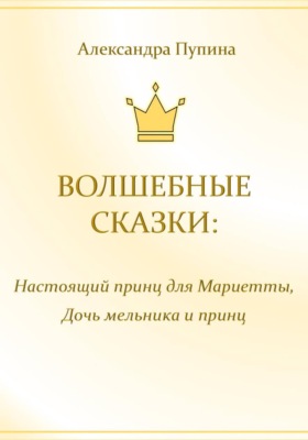 Волшебные сказки. Настоящий принц для Мариетты. Дочь мельника и принц