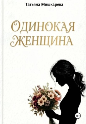 Одинокая женщина