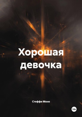 Хорошая девочка