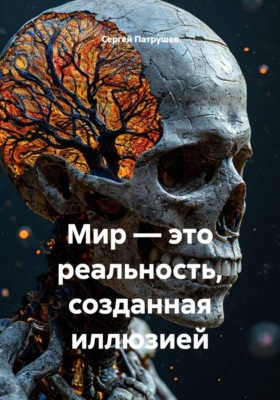 Мир — это реальность, созданная иллюзией