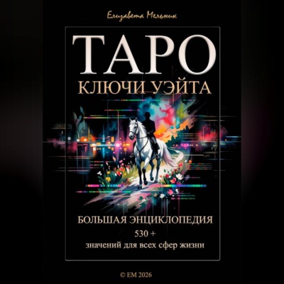 ТАРО КЛЮЧИ УЭЙТА БОЛЬШАЯ ЭНЦИКЛОПЕДИЯ 530+ значений для всех сфер жизни