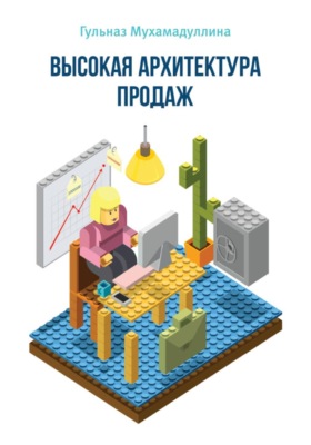 Высокая Архитектура Продаж