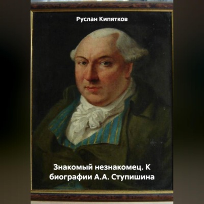 ЗНАКОМЫЙ НЕЗНАКОМЕЦ. К БИОГРАФИИ А.А. СТУПИШИНА